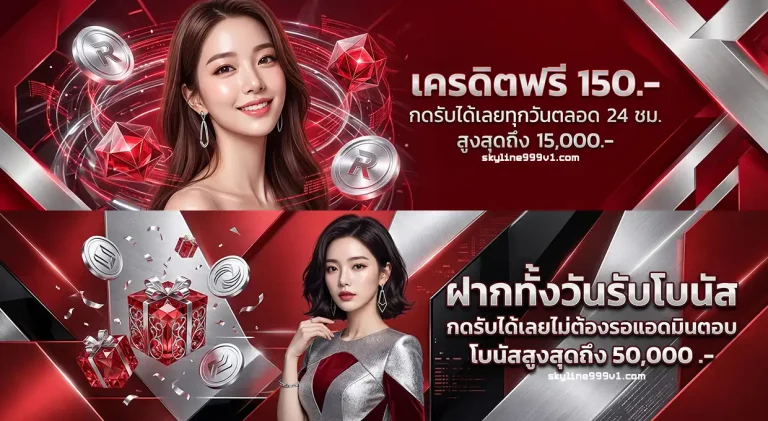 โปรโมชั่น skyline999